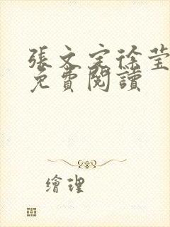 张文定徐莹小说免费阅读