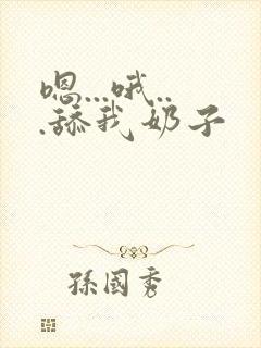 嗯...哦...舔我奶子