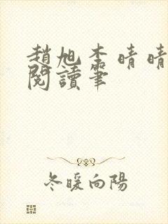 赵旭李晴晴免费阅读笔