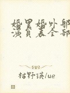 婚里婚外那些事演员表全部