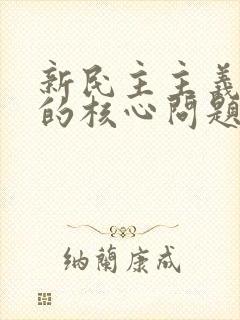 新民主主义革命的核心问题