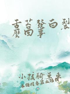 舌苔发白裂开怎么回事