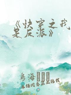 《快穿之我真不是反派》