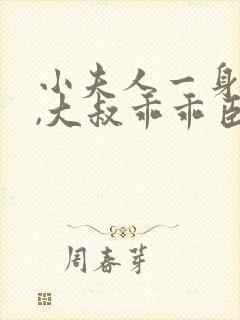 小夫人一身反骨,大叔乖乖臣服小说全部章节