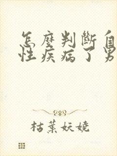 怎么判断自己得性疾病了男生