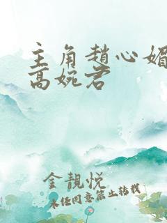 主角赵心媚陈斌高婉君