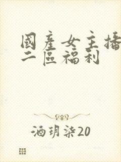 国产女主播一区二区福利