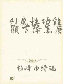 41岁性功能明显下降怎么回事