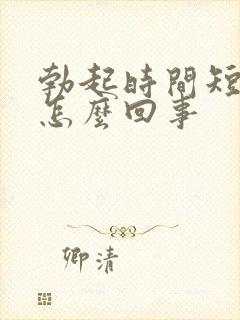 勃起时间短不硬怎么回事