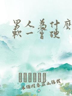 男人为什么一会软一会硬