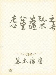 老公出轨之后我心里过不去