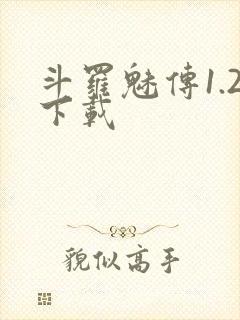 斗罗魅传1.2下载