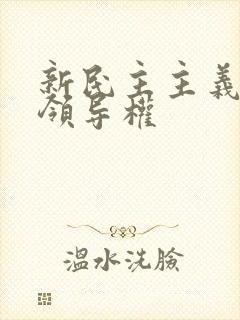 新民主主义革命领导权