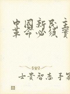 中国新民主主义革命必须实现的首要任务是