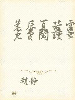 叶辰夏若雪全文免费阅读笔趣阁