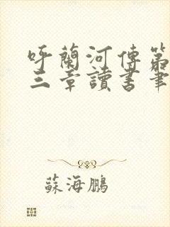 呼兰河传第一二三章读书笔记