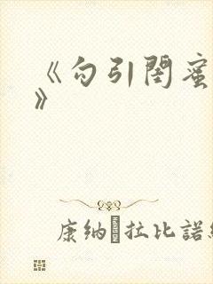 《勾引闺蜜老公》