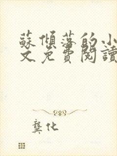 苏倾落的小说全文免费阅读无弹窗