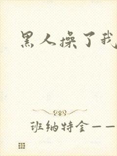 黑人操了我一夜