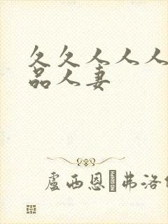 久久人人人爽精品人妻