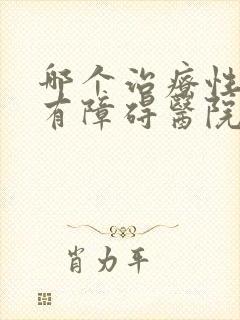 哪个治疗性功能有障碍医院比较好