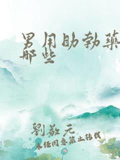 男用助勃药物有哪些