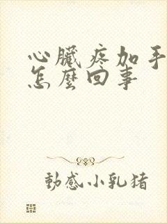 心脏疼加手麻是怎么回事