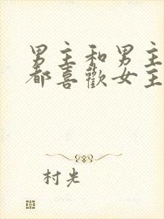 男主和男主兄弟都喜欢女主