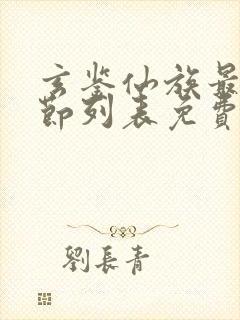 玄鉴仙族最新章节列表免费季越人