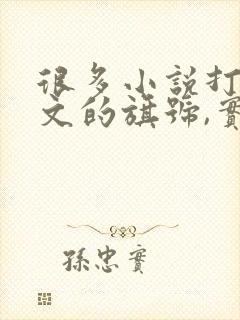 很多小说打着虐文的旗号,实则只是在虐女主