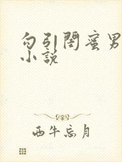 勾引闺蜜男友h小说