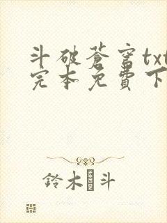 斗破苍穹txt完本免费下载