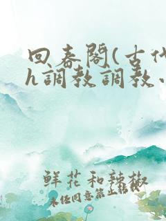 回春阁(古代高h调教调教小说