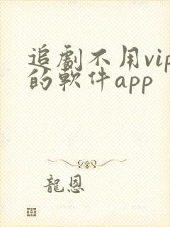 追剧不用vip的软件app