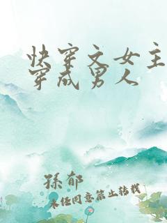 快穿文女主总是穿成男人