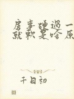 房事硬过一会儿就软是啥原因