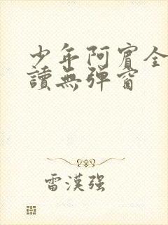 少年阿宾全文阅读无弹窗