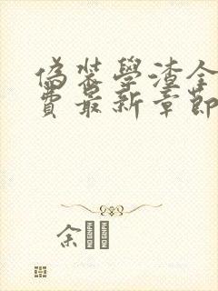 伪装学渣全本免费最新章节