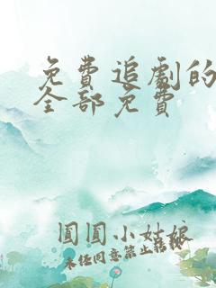 免费追剧的软件全部免费