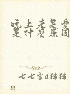 晚上老是爱做梦是什么原因呢