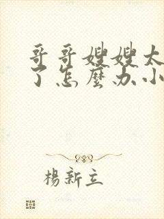 哥哥嫂嫂太爱我了怎么办小说全文免费阅读