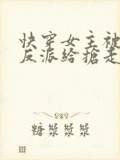 快穿女主被病娇反派给抢走了