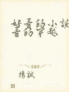 好看的小说女生看的穿越