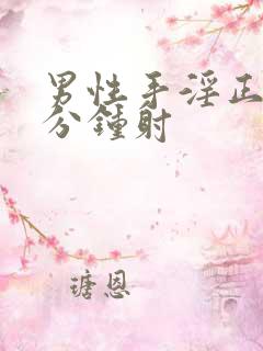 男性手淫正常几分钟射