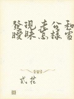 发现老公和别人暧昧怎样处理