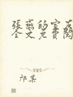 张燕的室友男友全文免费阅读