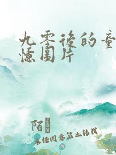 九零后的童年回忆图片