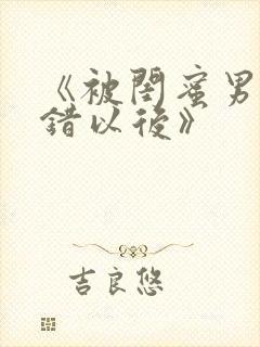 《被闺蜜男友上错以后》