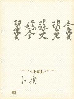 儿媳苏玥全文免费全文免费阅读