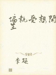 偏执受想开了重生